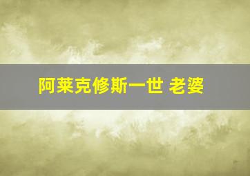 阿莱克修斯一世 老婆